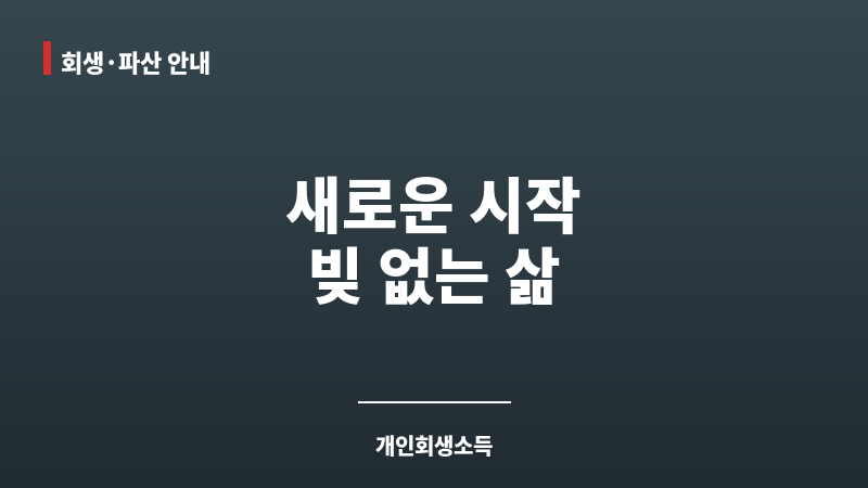 개인회생소득 보조 이미지
