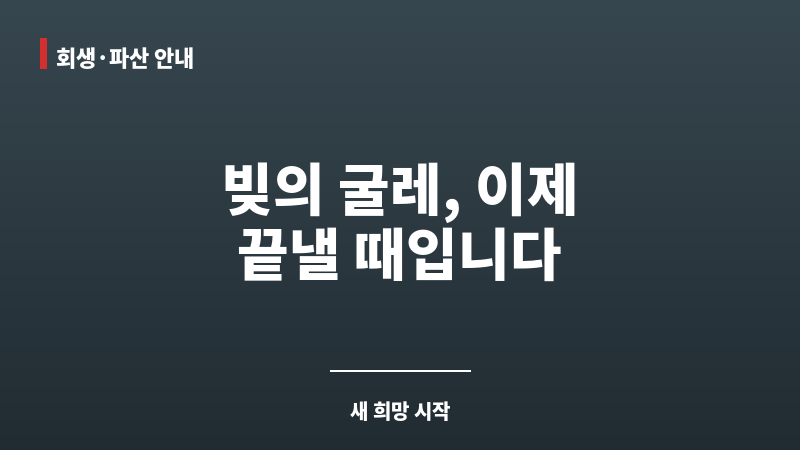 용인시개인회생 보조 이미지