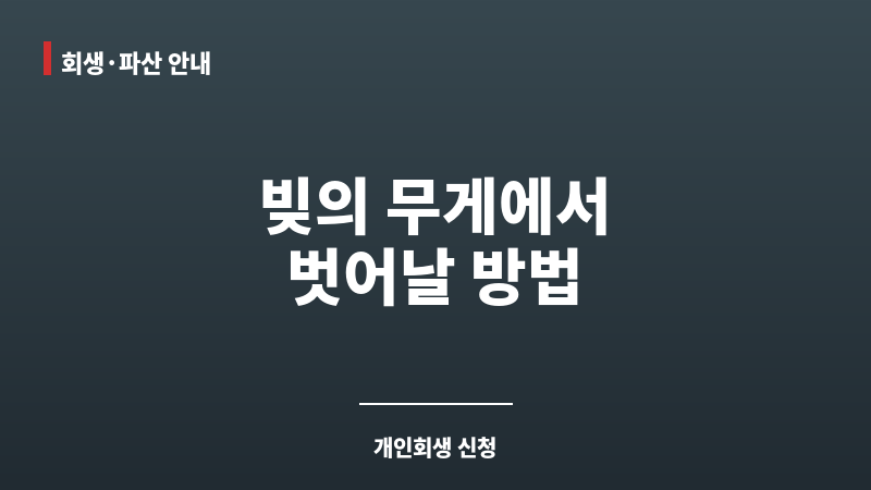개인 채무 개인 회생 보조 이미지