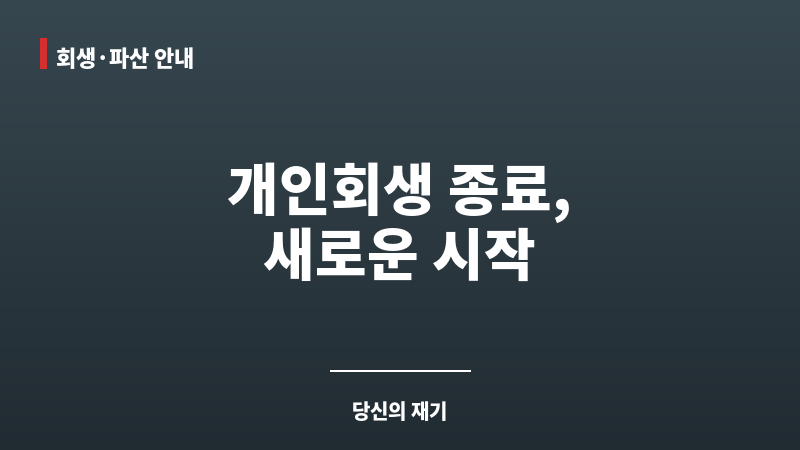 개인회생종료 보조 이미지
