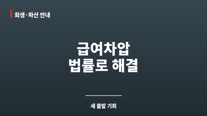 급여차압 보조 이미지 급여차압 보조 이미지