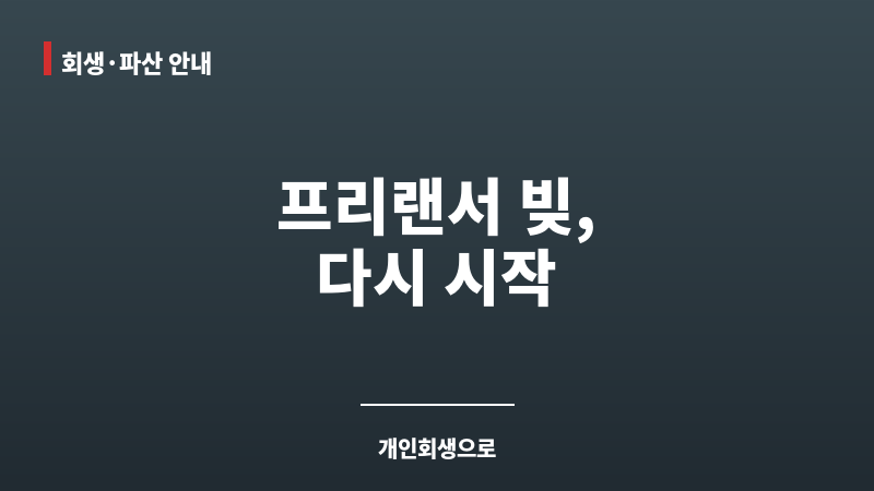 개인회생프리랜서대출 보조 이미지 개인회생프리랜서대출 보조 이미지