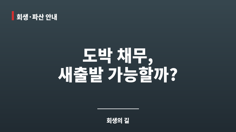 개인회생 도박 반성문 보조 이미지 개인회생 도박 반성문 보조 이미지