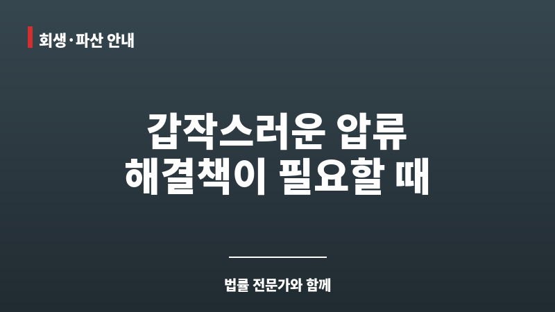 계좌압류해제 보조 이미지