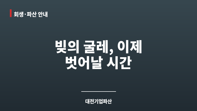 대전기업파산 보조 이미지