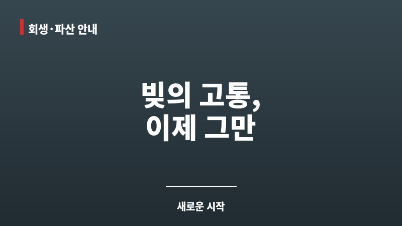 인천개인회생상담 보조 이미지 인천개인회생상담 보조 이미지