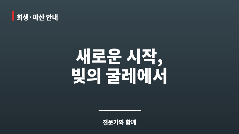 개인 회생 서류 준비 보조 이미지