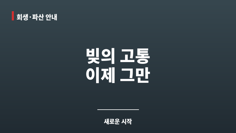 서산개인회생 보조 이미지 서산개인회생 보조 이미지