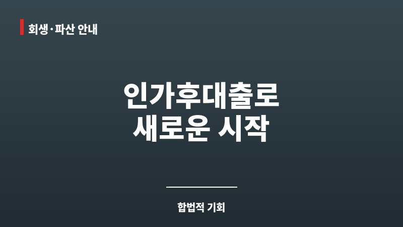 인가후대출 보조 이미지 인가후대출 보조 이미지