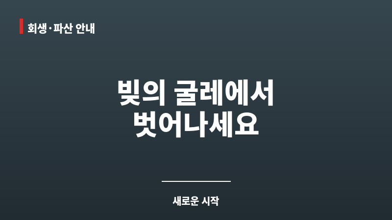파산전문법무사 보조 이미지