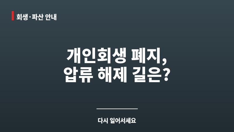 개인회생 폐지 압류 보조 이미지 개인회생 폐지 압류 보조 이미지