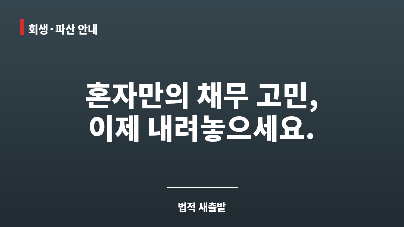 배우자몰래개인회생 보조 이미지