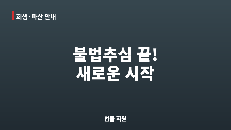 불법추심변호사 보조 이미지