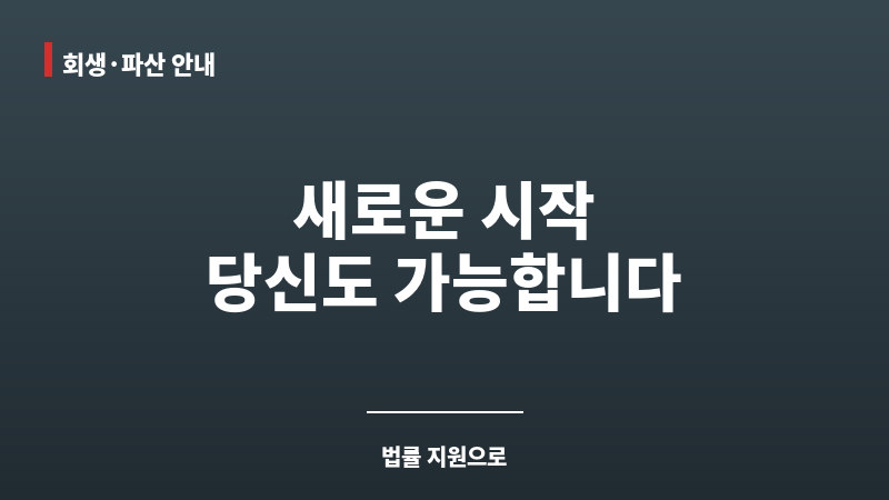 충주개인회생 보조 이미지