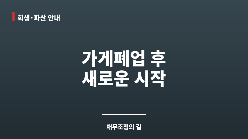 가게폐업 보조 이미지