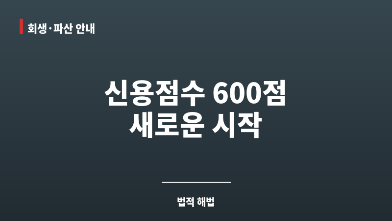 신용점수600점 보조 이미지 신용점수600점 보조 이미지