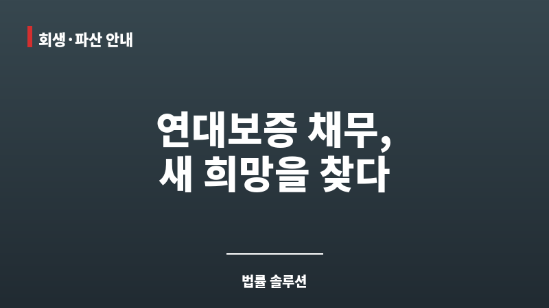 연대보증 개인회생 보조 이미지