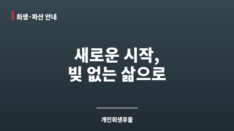 개인회생후불 보조 이미지