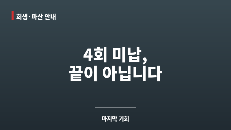 개인 회생 4회 미납 보조 이미지