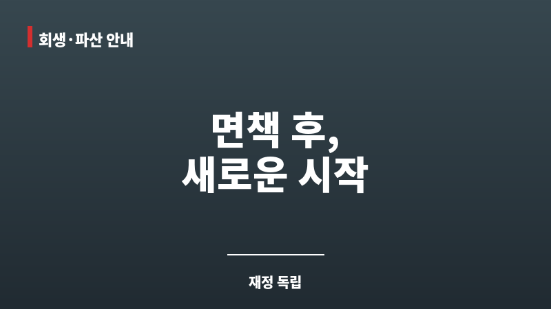 개인회생 면책 후 해야할 일 보조 이미지 개인회생 면책 후 해야할 일 보조 이미지