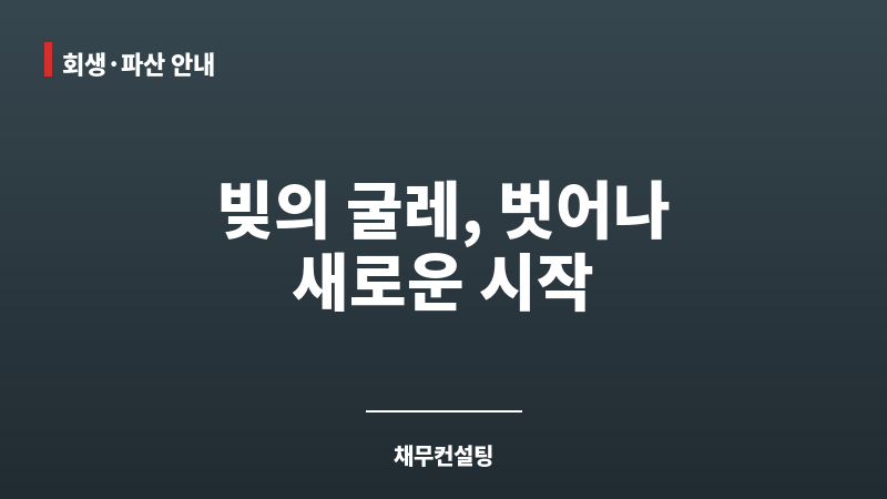채무컨설팅 보조 이미지