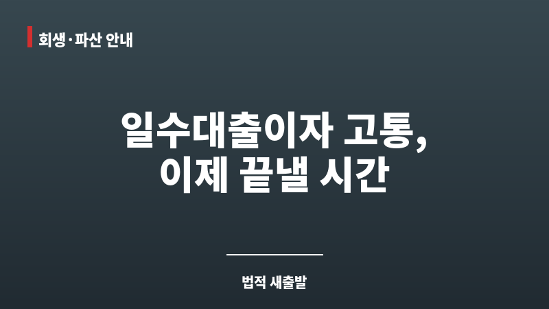 일수대출이자 보조 이미지