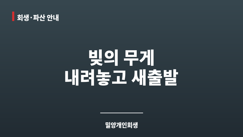 밀양개인회생 보조 이미지