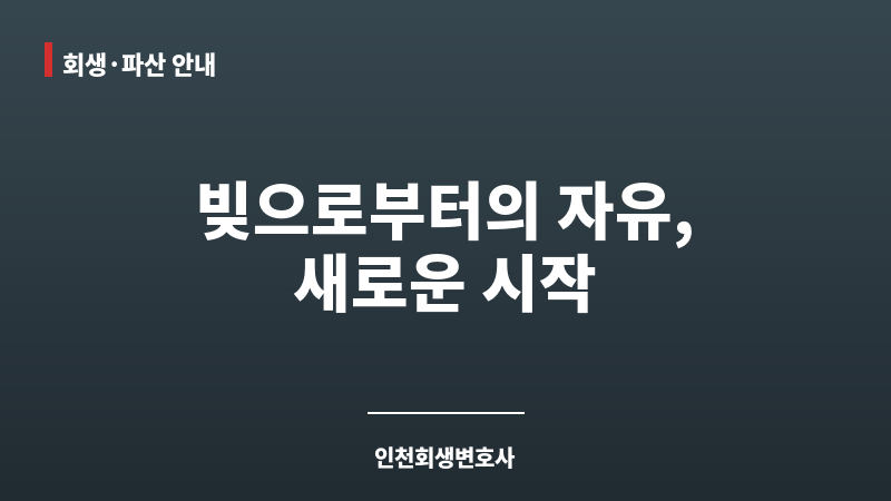 인천회생변호사 보조 이미지