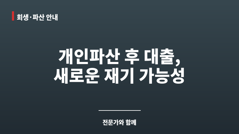 개인파산후대출 보조 이미지