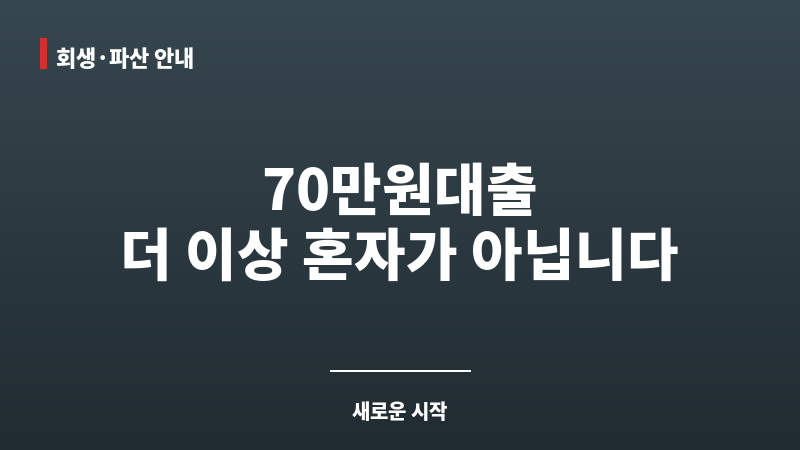 70만원대출 보조 이미지 70만원대출 보조 이미지