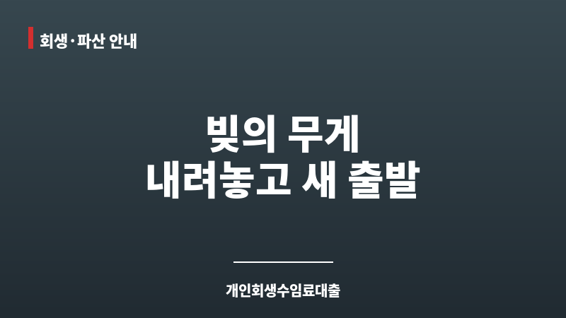 개인회생수임료대출 보조 이미지 개인회생수임료대출 보조 이미지