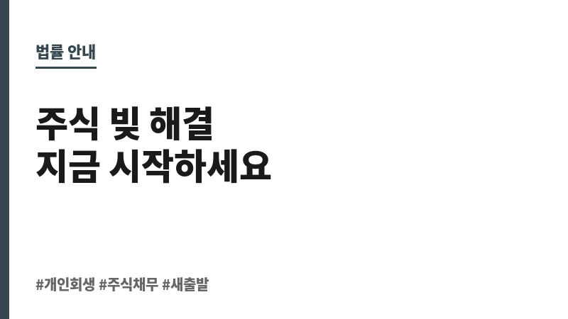 주식 빚 개인 회생 보조 이미지