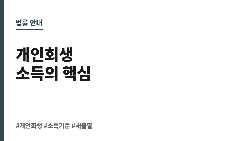 개인회생소득 보조 이미지