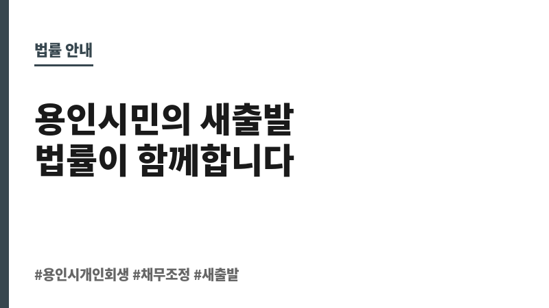 용인시개인회생 보조 이미지