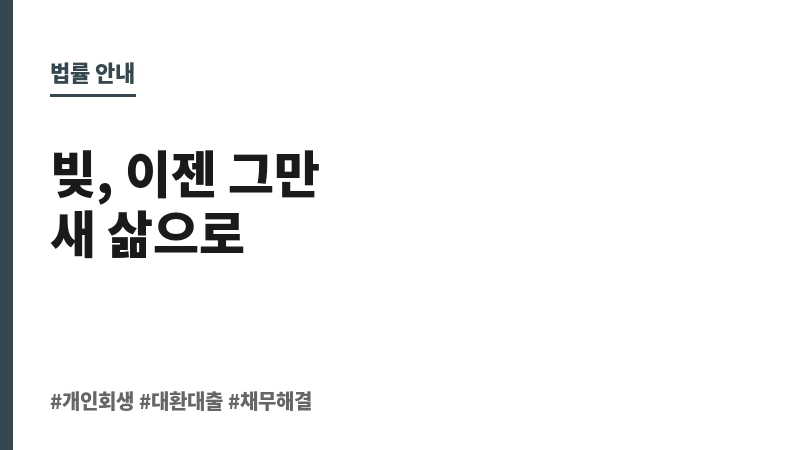 개인회생대환대출 보조 이미지