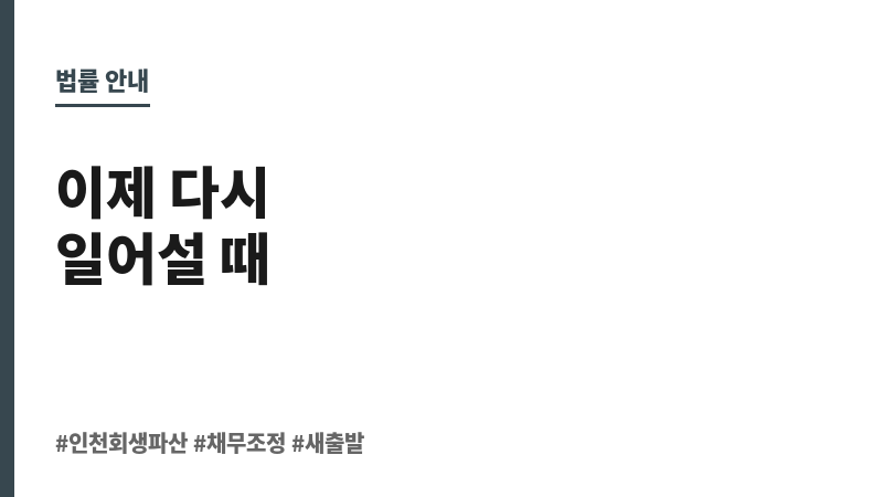 인천회생파산 보조 이미지