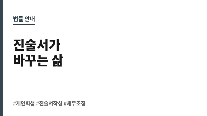 개인회생 진술서 쓰는 방법 보조 이미지
