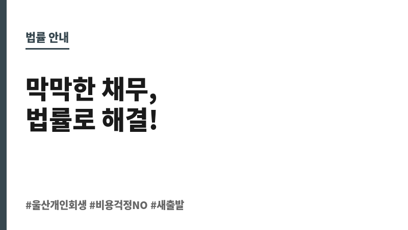 울산개인회생비용 보조 이미지 울산개인회생비용 보조 이미지
