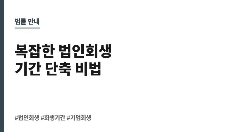 법인회생절차 기간 보조 이미지 법인회생절차 기간 보조 이미지
