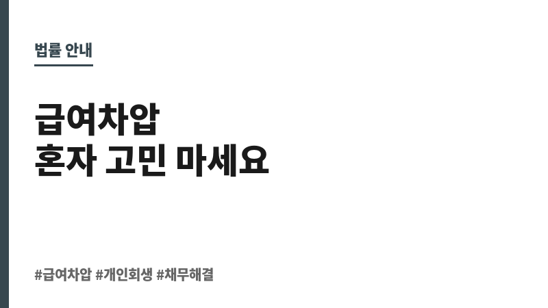 급여차압 보조 이미지 급여차압 보조 이미지