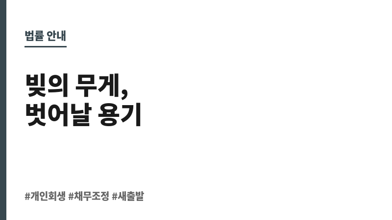 개인채무개인회생 보조 이미지