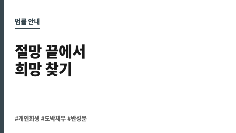 개인회생 도박 반성문 보조 이미지 개인회생 도박 반성문 보조 이미지
