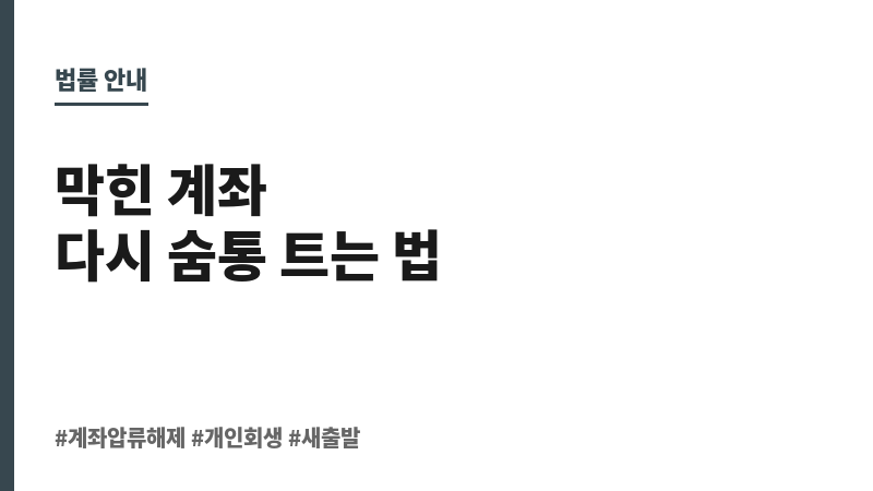 계좌압류해제 보조 이미지