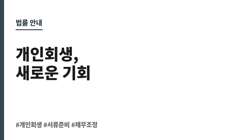 개인 회생 서류 준비 보조 이미지