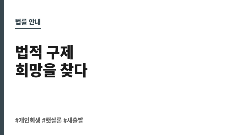 햇살론개인회생 보조 이미지
