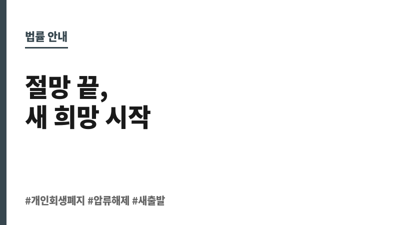개인회생 폐지 압류 보조 이미지 개인회생 폐지 압류 보조 이미지