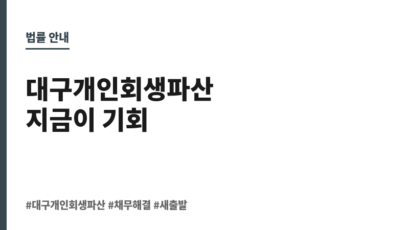 대구개인회생파산 보조 이미지 대구개인회생파산 보조 이미지