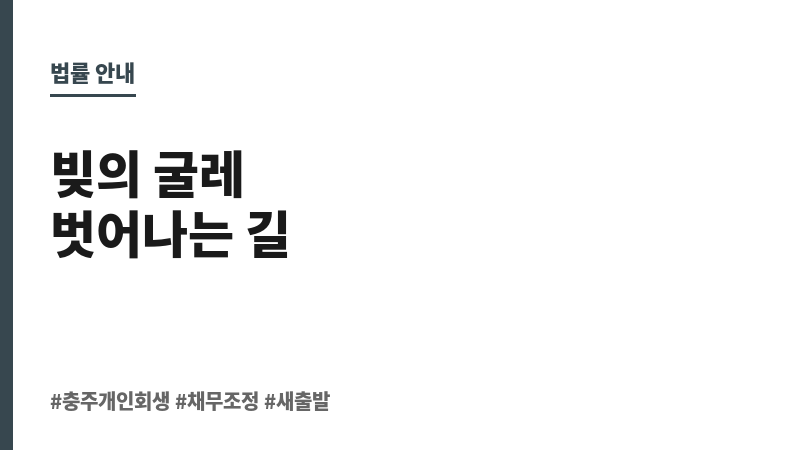 충주개인회생 보조 이미지