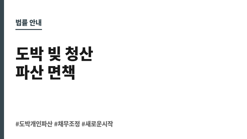 도박 개인파산 보조 이미지