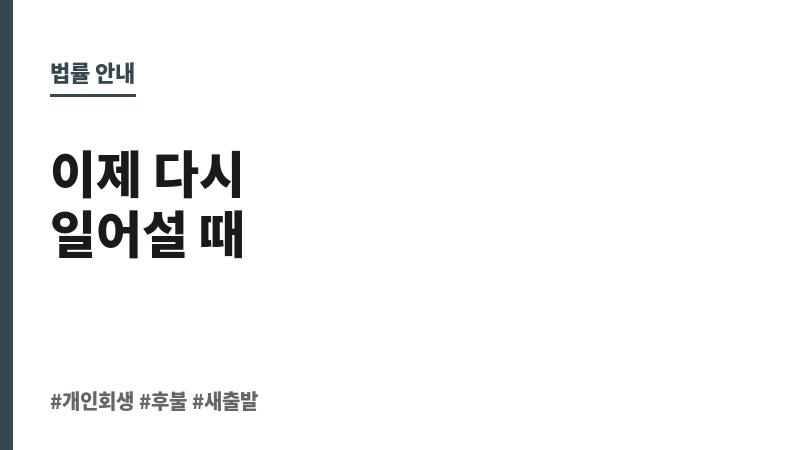개인회생후불 보조 이미지